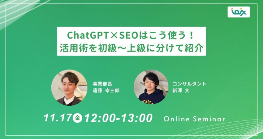 【11月17日(金)開催】ChatGPT×SEOはこう使う！活用術を初級～上級に分けて紹介