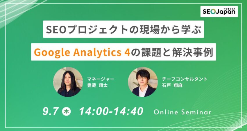 【9/7(木)開催】SEOプロジェクトの現場から学ぶGoogle Analytics 4の課題と解決事例