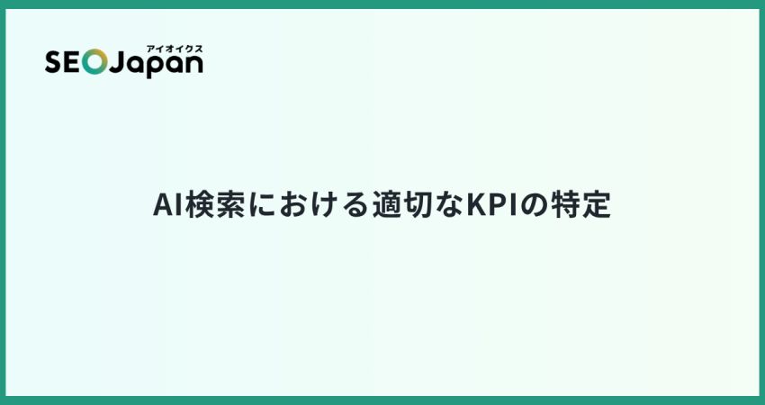 AI検索における適切なKPIの特定